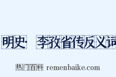 明史·李孜省传反义词是什么意思的图片